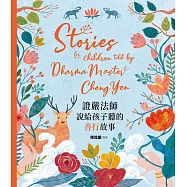 證嚴法師說給孩子聽的善行故事 (電子書)