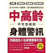 中高齡不可忽視的身體警訊(暢銷修訂版) (電子書)