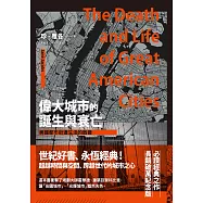偉大城市的誕生與衰亡：美國都市街道生活的啟發(世紀經典名著) (電子書)
