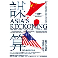 謀算：亞洲大局與全球主宰之爭 (電子書)