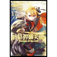 終結的熾天使(17) (電子書)