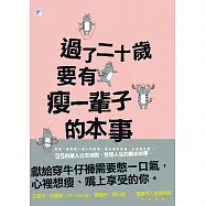 過了二十歲，要有瘦一輩子的本事 (電子書)