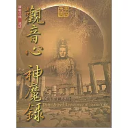 彌勒蓮觀(三)觀音心神魔錄 (電子書)