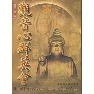 彌勒蓮觀(五)觀音心群英會 (電子書)