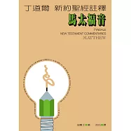 丁道爾新約聖經註釋--馬太福音 (電子書)
