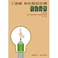 丁道爾新約聖經註釋--使徒行傳 (電子書)