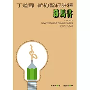丁道爾新約聖經註釋--羅馬書 (電子書)