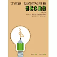 丁道爾新約聖經註釋--哥林多前書 (電子書)