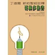 丁道爾新約聖經註釋--哥林多後書 (電子書)