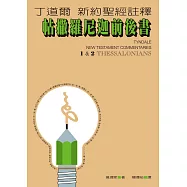 丁道爾新約聖經註釋--帖撒羅尼迦前後書 (電子書)