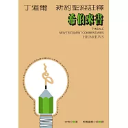 丁道爾新約聖經註釋--希伯來書 (電子書)