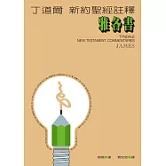 丁道爾新約聖經註釋--雅各書 (電子書)
