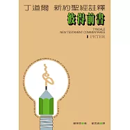 丁道爾新約聖經註釋--彼得前書 (電子書)