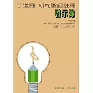 丁道爾新約聖經註釋--啟示錄 (電子書)