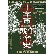 十字軍戰爭全史(十字軍史權威喬納森.賴利-史密斯畢生巨作，了解十字軍戰爭九百年始末的必讀經典) (電子書)