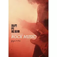 我們的搖滾樂 (電子書)