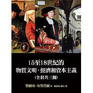 15至18世紀的物質文明、經濟和資本主義(全套三卷)：日常生活的結構、形形色色的交換、世界的時間 (電子書)