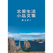北美生活小品文集 (電子書)