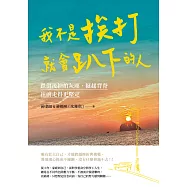 我不是挨打就會趴下的人：跌倒後拍拍灰塵、挺起背脊，往前走得更堅定 (電子書)
