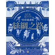 全彩插畫版絲綢之路：從波斯帝國到當代國際情勢，橫跨兩千五百年人類文明的新世界史 (電子書)