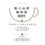 獨立品牌咖啡館創業學：從展店計畫到品牌行銷，step by step 探究四大經營模式，由單店到多店的永續經營心法 (電子書)