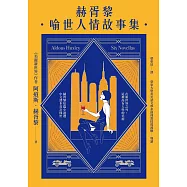 赫胥黎喻世人情故事集 (電子書)