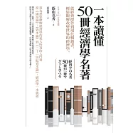 一本讀懂50冊經濟學名著：從經典傑作到現代暢銷書，輕鬆瞭解改變世界的經濟學 (電子書)