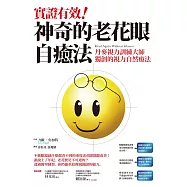 實證有效!神奇的老花眼自癒法：丹麥視力訓練大師獨創的視力自然療法 (電子書)