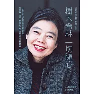 樹木希林 一切隨心 (電子書)