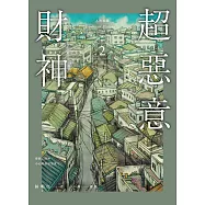 人間紀錄超惡意財神2(完) (電子書)