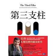 第三支柱：在國家與市場外，維持社會穩定的第三股力量 (電子書)
