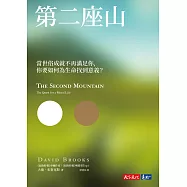 第二座山：當世俗成就不再滿足你，你要如何為生命找到意義? (電子書)