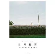 日系攝影：探究日本美學的表現與本質 (電子書)