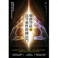 秘修學徒的高等靈性修練法門：接通靈性世界、領悟生命真義的靈修指南 (電子書)