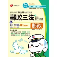 109年郵政專家陳金城老師開講：郵政三法(營運職/專業職(一))[郵政招考] (電子書)