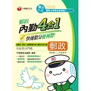 109年郵政內勤四合一--快速搶分便利帶[郵政招考] (電子書)