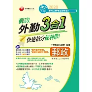 109年郵政外勤三合一--快速搶分便利帶[郵政招考] (電子書)