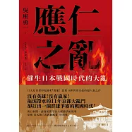 應仁之亂：催生日本戰國時代的大亂 (電子書)