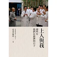 上人與我：那些年我們在慈濟的日子 (電子書)