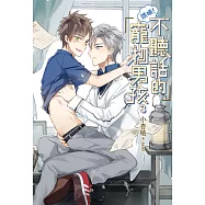 誘捕!不聽話的寵物男孩(03) (電子書)