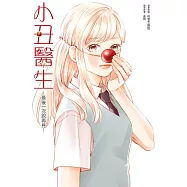 小丑醫生─最後一次說再見─ (電子書)