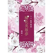 梅花英雄夢.第一部：亂世癡情 (電子書)