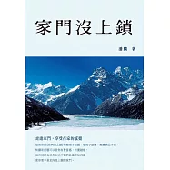 家門沒上鎖 (電子書)
