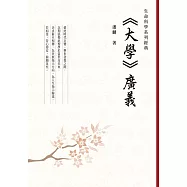《大學》廣義 (電子書)