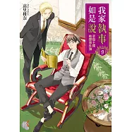 我家執事如是說 菜鳥主僕推理事件簿 (9) (電子書)