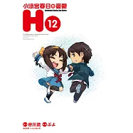 小涼宮春日的憂鬱 (12) (電子書)