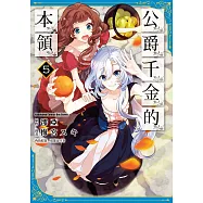 公爵千金的本領 (5) (電子書)