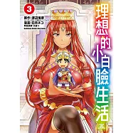 理想的小白臉生活 (3) (電子書)