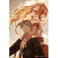 狼與辛香料 (21) (電子書)