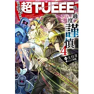 這個勇者明明超TUEEE卻過度謹慎 (4) (電子書)